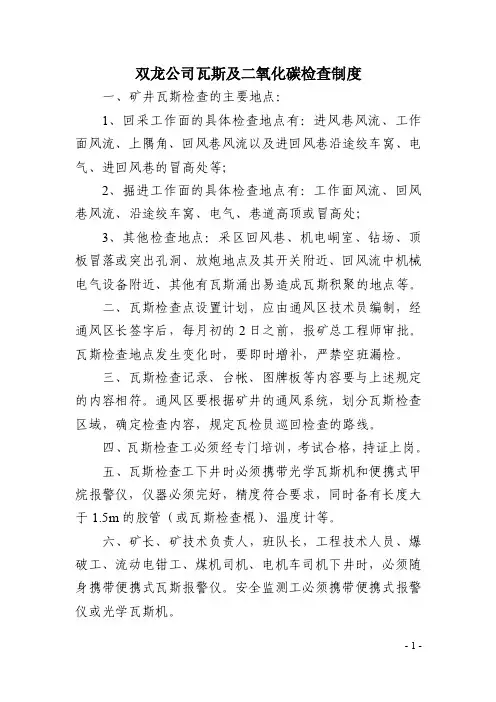 矿井公司瓦斯及二氧化碳检查制度
