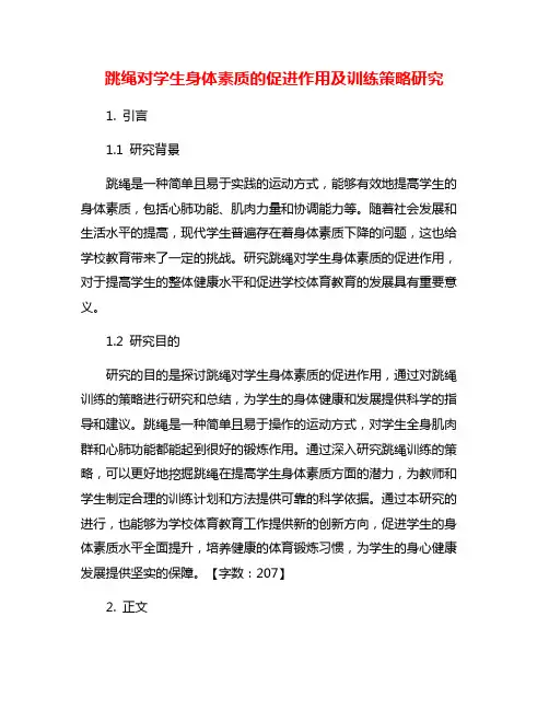 跳绳对学生身体素质的促进作用及训练策略研究