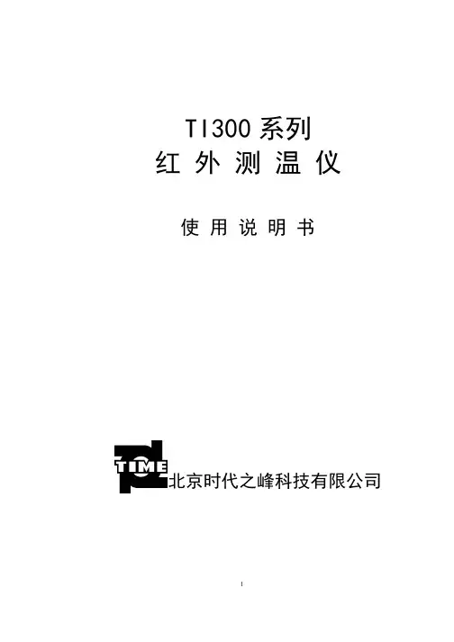 时代 TI300 系列红外测温仪 说明书