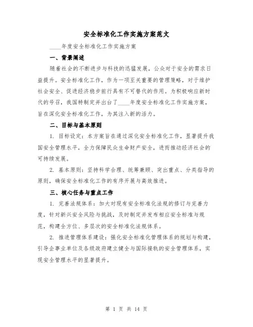 安全标准化工作实施方案范文(6篇)