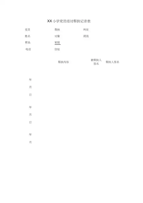 党员结对帮扶记录表