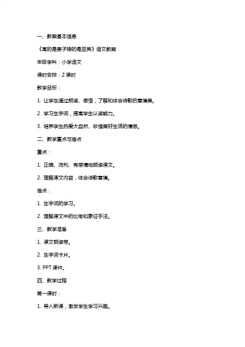 《高的是麦子矮的是豆荚》语文教案范文