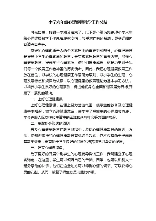 小学六年级心理健康教学工作总结