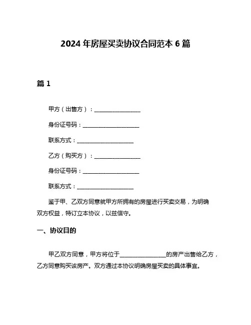 2024年房屋买卖协议合同范本6篇