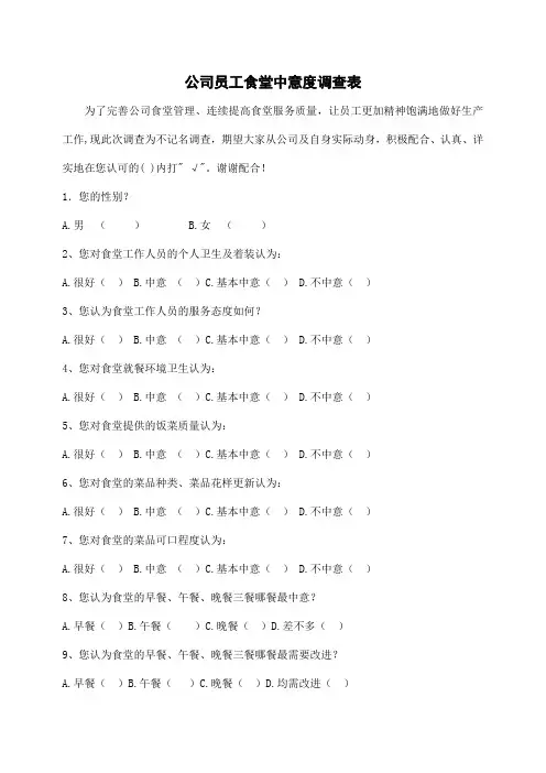 公司员工食堂满意度调查表