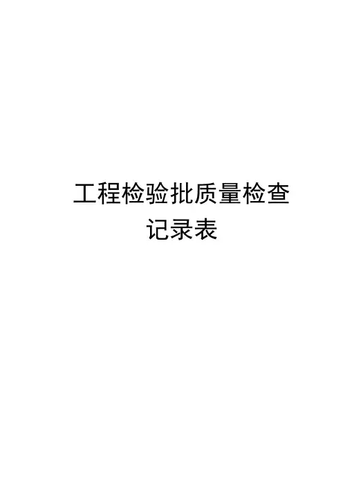 人防工程检查记录表