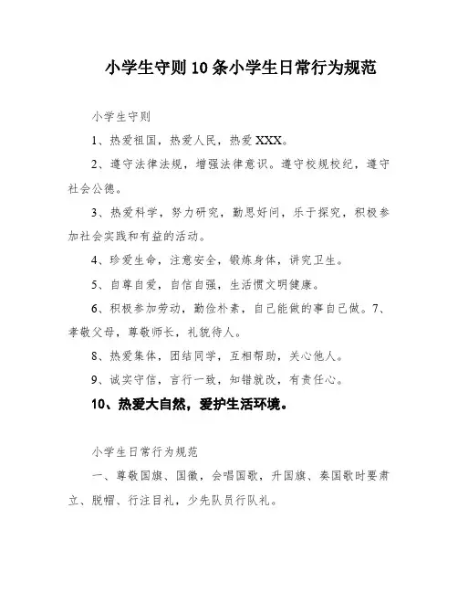小学生守则10条小学生日常行为规范