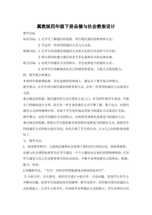 冀教版四年级下册品德与社会教案设计