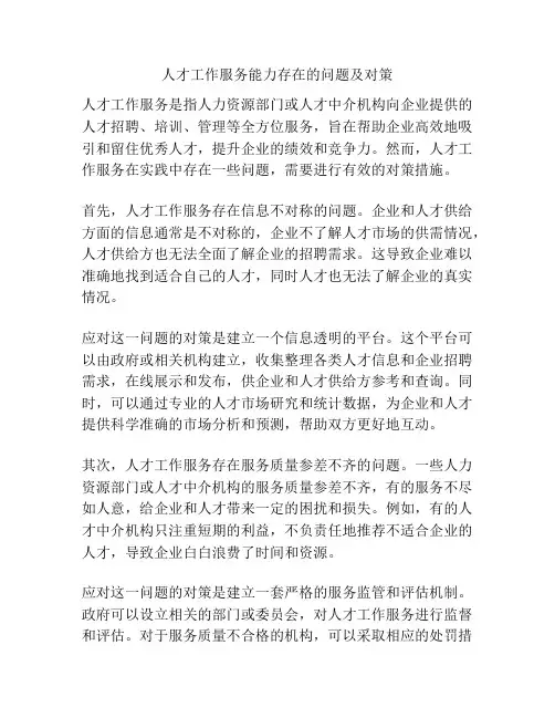 人才工作服务能力存在的问题及对策