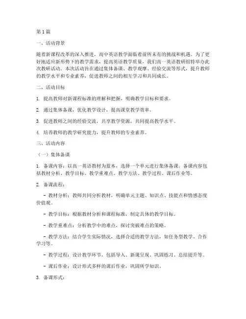 高一英语教研活动材料(3篇)