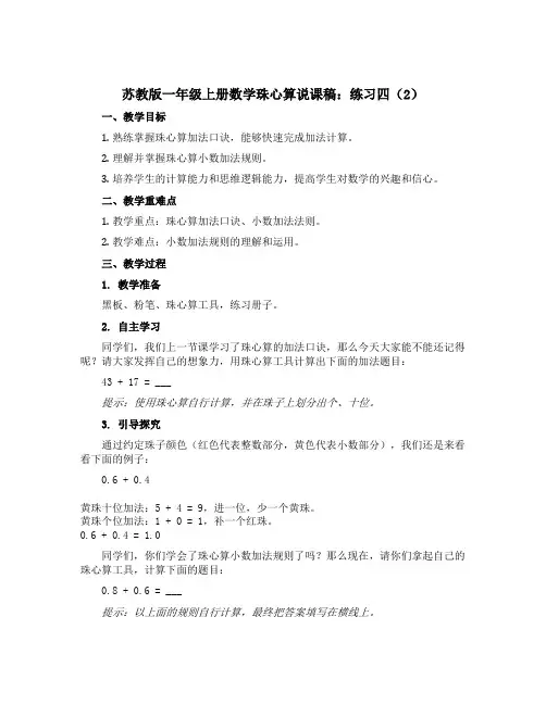 苏教版一年级上册数学珠心算说课稿：练习四(2)