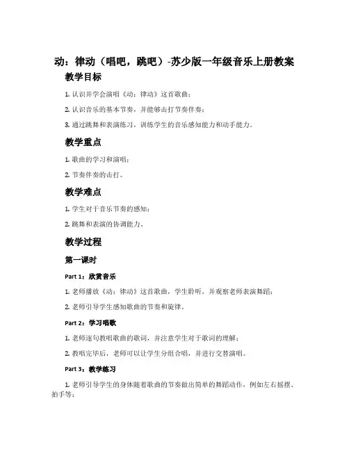 动：律动(唱吧,跳吧)-苏少版一年级音乐上册教案