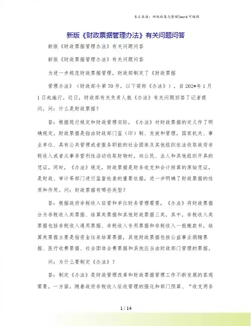 新版《财政票据管理办法》有关问题问答