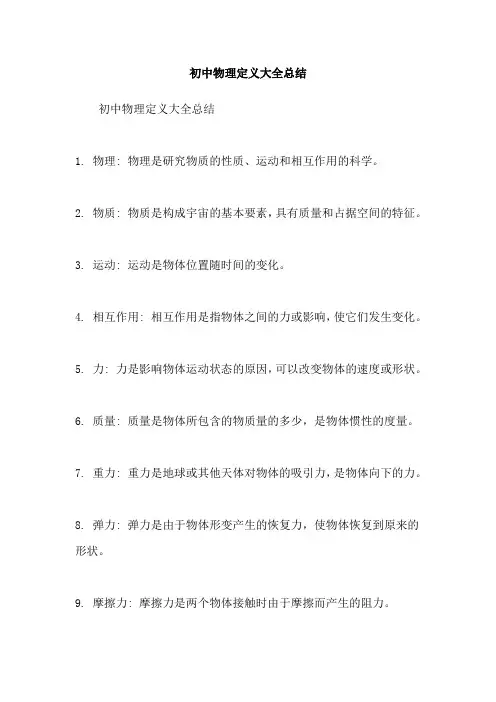 初中物理定义大全总结