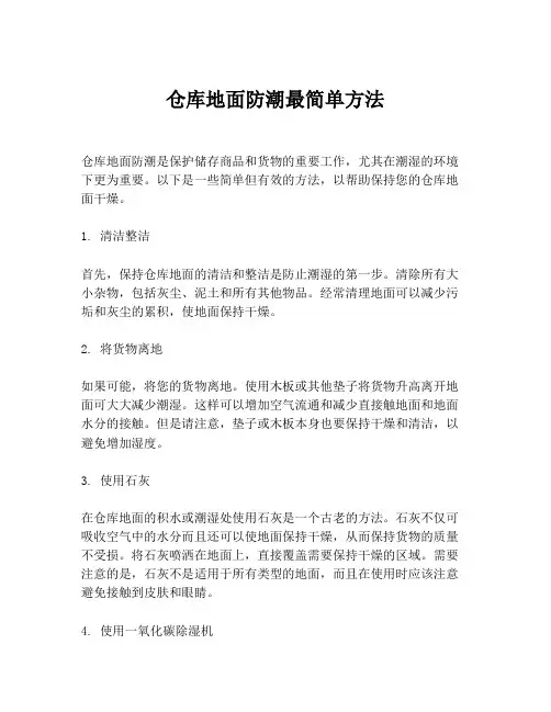 仓库地面防潮最简单方法