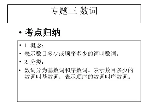 2017中考英语总复习课件专题3：数词(共30张PPT)