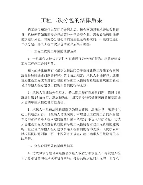 工程二次分包的法律后果