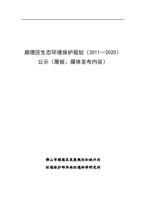 顺德区生态环境保护规划(2020)