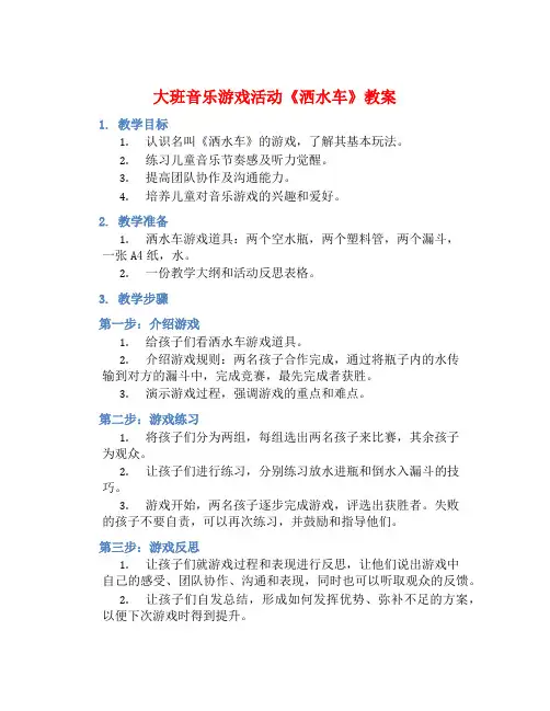 大班音乐游戏活动《洒水车》教案【含教学反思】