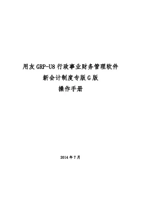 用友GRP-U8 行政事业单位财务管理软件G版操作手册_图文