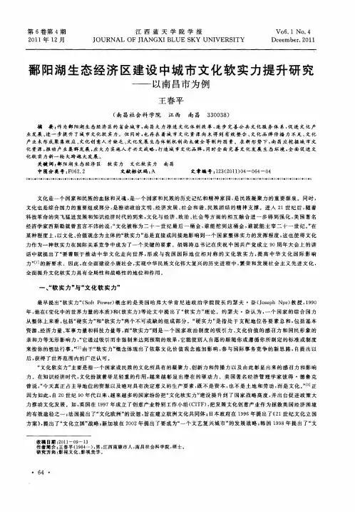 鄱阳湖生态经济区建设中城市文化软实力提升研究——以南昌市为例