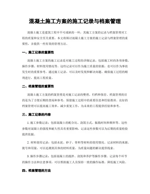 混凝土施工方案的施工记录与档案管理