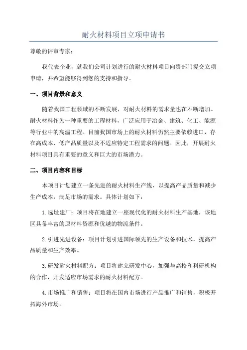 耐火材料项目立项申请书