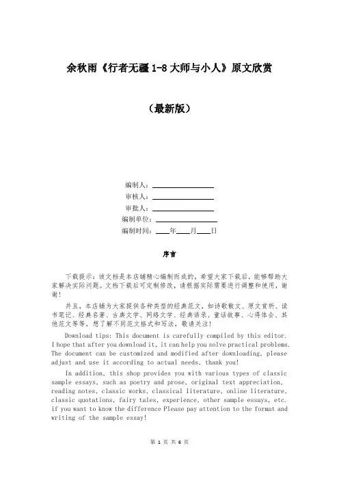 余秋雨《行者无疆1-8大师与小人》原文欣赏