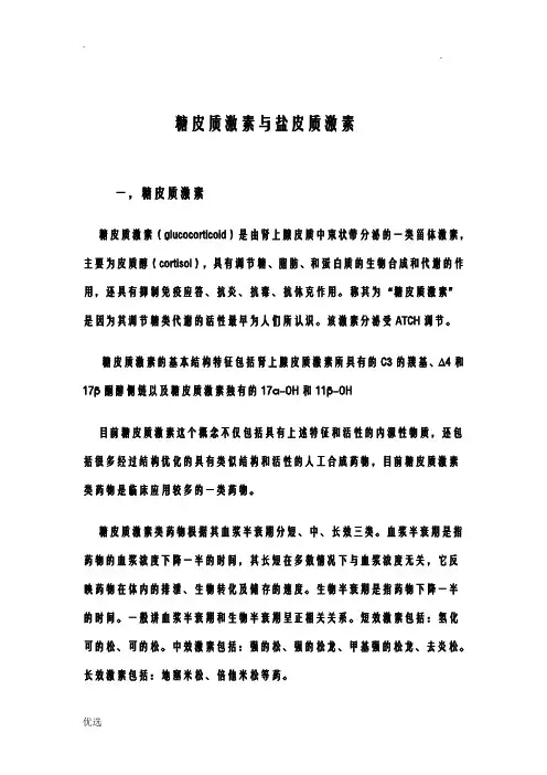 糖皮质激素,盐皮质激素