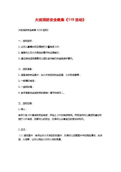 大班消防安全教案《119活动》