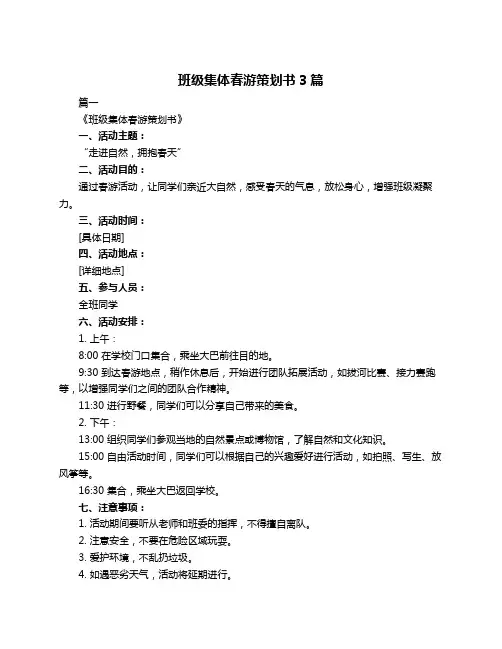 班级集体春游策划书3篇