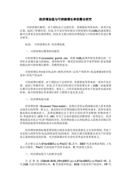 经济增加值与可持续增长率的整合研究
