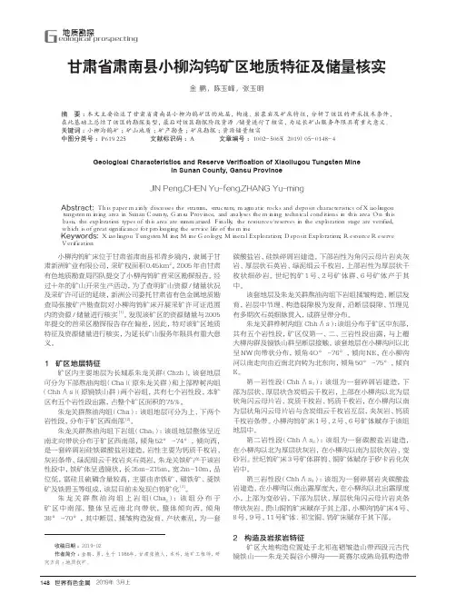 甘肃省肃南县小柳沟钨矿区地质特征及储量核实