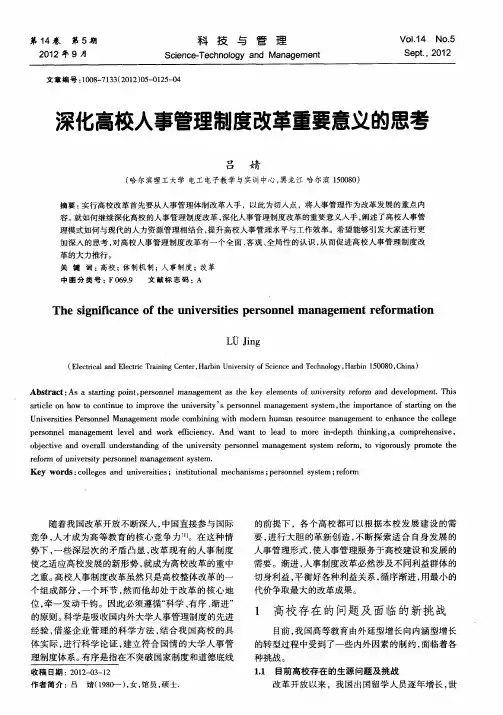 深化高校人事管理制度改革重要意义的思考