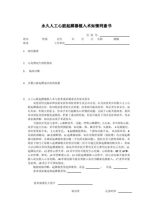 new人工心脏起搏器植入术知情同意书