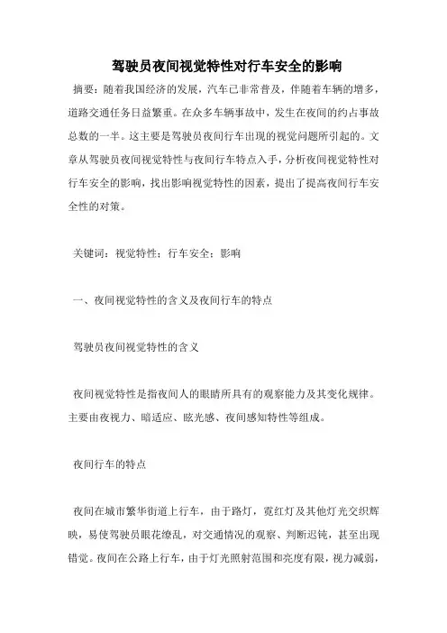 驾驶员夜间视觉特性对行车安全的影响