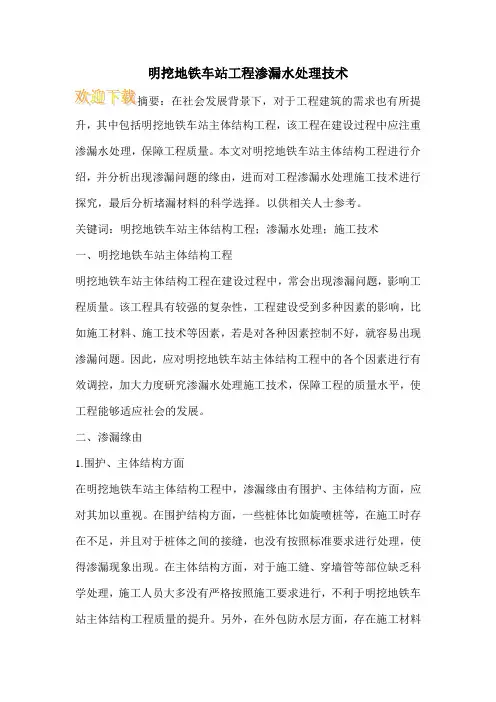 明挖地铁车站工程渗漏水处理技术