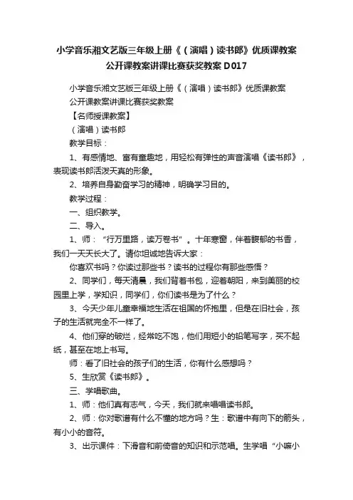 小学音乐湘文艺版三年级上册《（演唱）读书郎》优质课教案公开课教案讲课比赛获奖教案D017