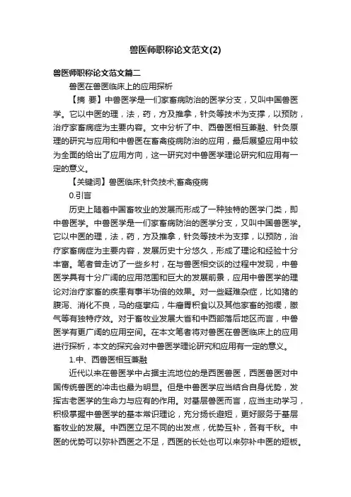 兽医师职称论文范文（2）