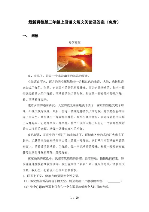 最新冀教版三年级上册语文短文阅读及答案(免费)