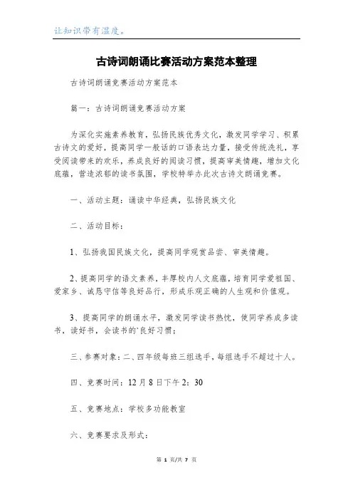 古诗词朗诵比赛活动方案范本整理