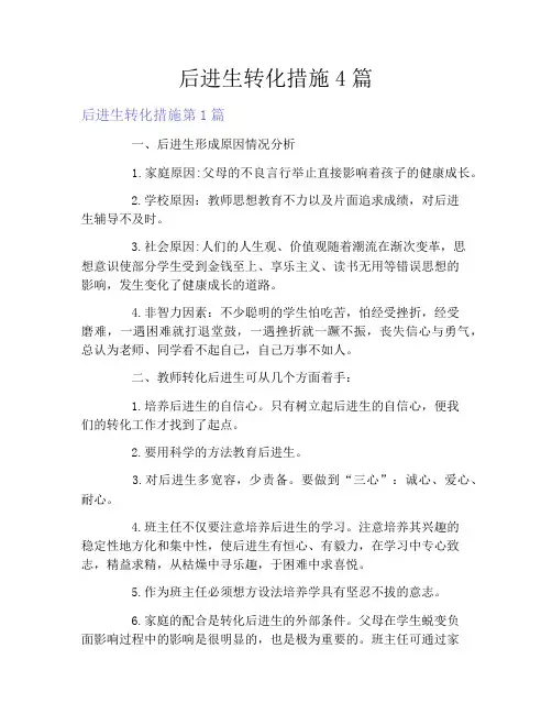 后进生转化措施4篇