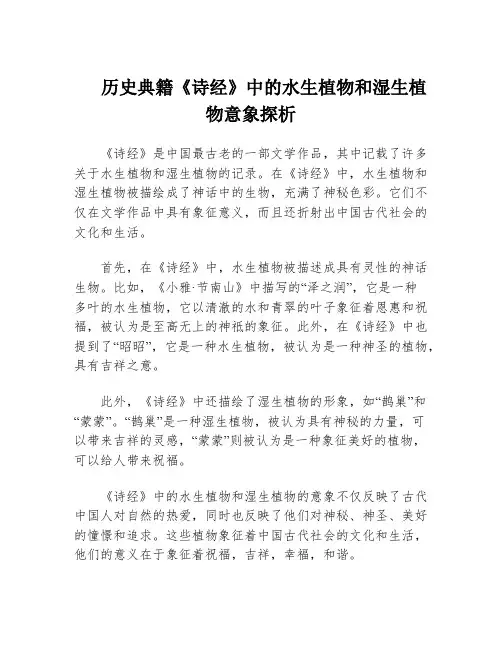 历史典籍《诗经》中的水生植物和湿生植物意象探析