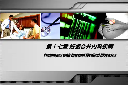 妊娠合并内科疾病——人卫《妇产科学》第七版配套课件