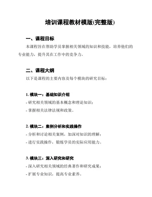 培训课程教材模版(完整版)