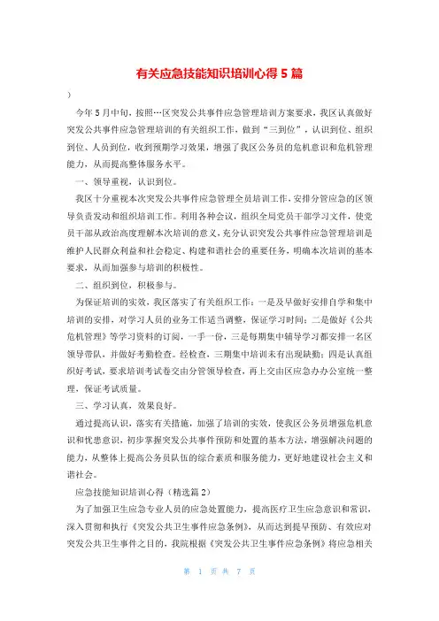 有关应急技能知识培训心得5篇