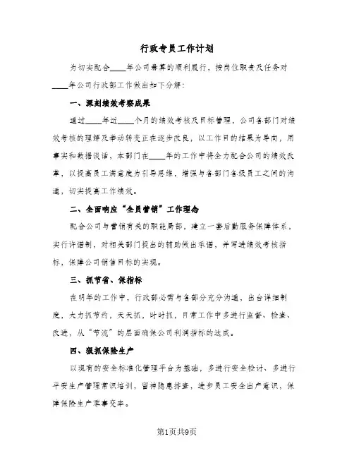 行政专员工作计划（四篇）