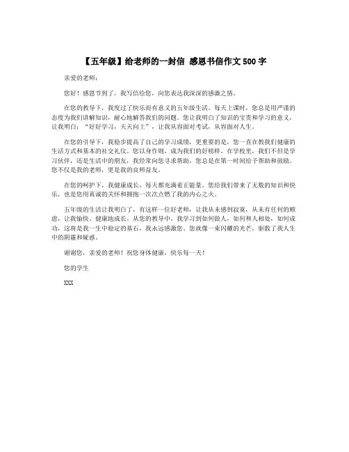 【五年级】给老师的一封信 感恩书信作文500字
