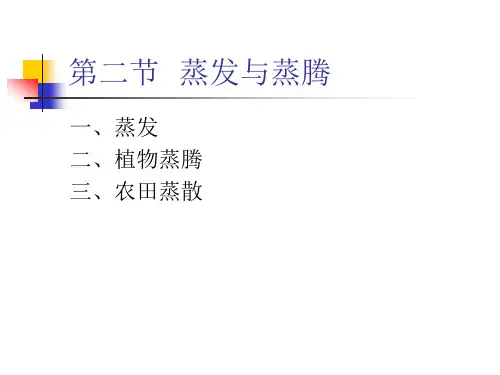 10.蒸发与蒸腾new