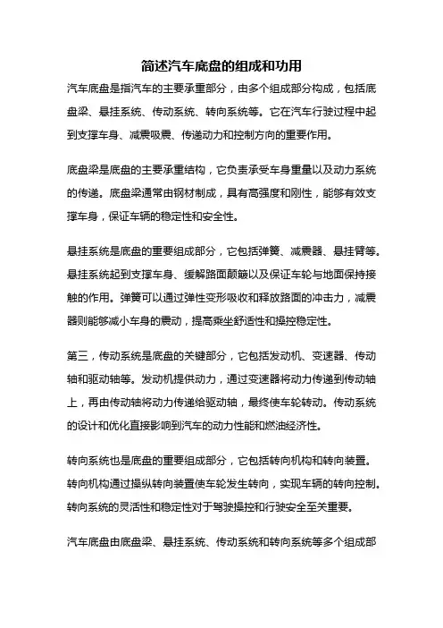 简述汽车底盘的组成和功用